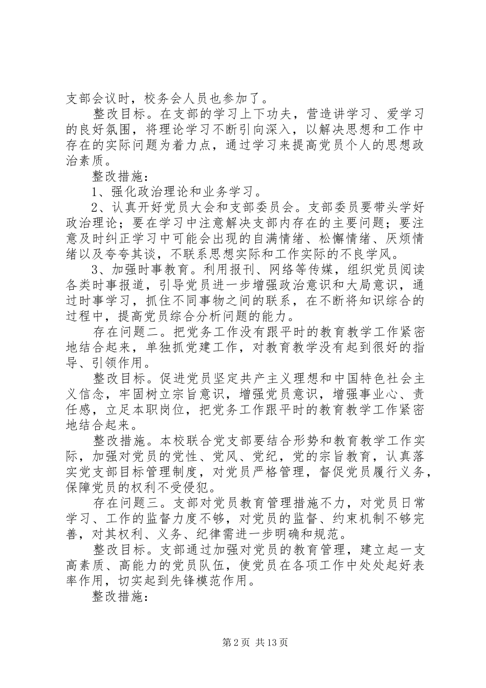 福星小学支部整改方案_第2页
