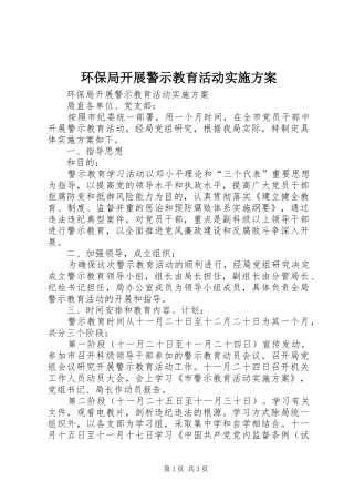 环保局开展警示教育活动实施方案