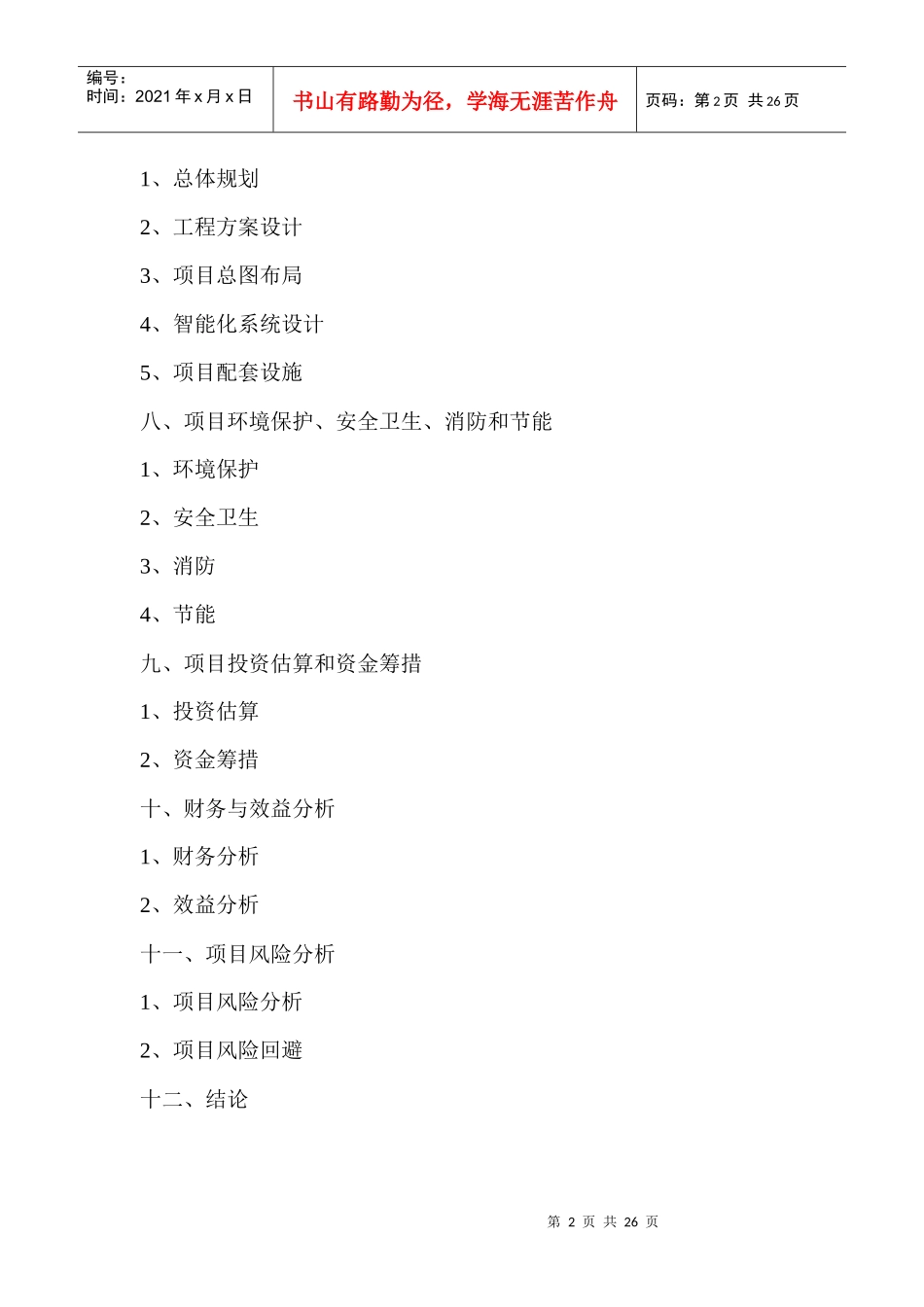 尚城豫园124亩块地项目可行性分析报告_第2页