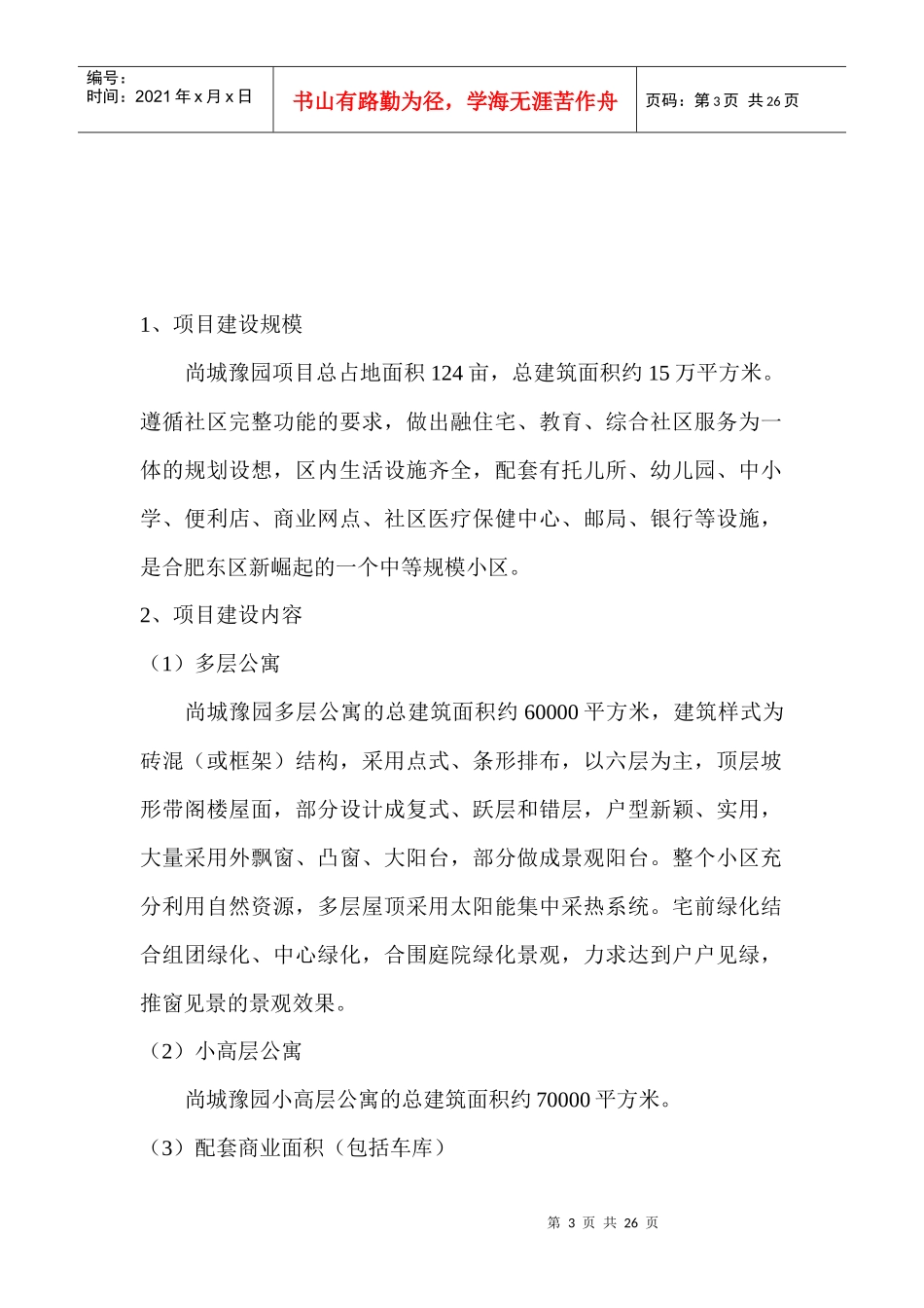 尚城豫园124亩块地项目可行性分析报告_第3页