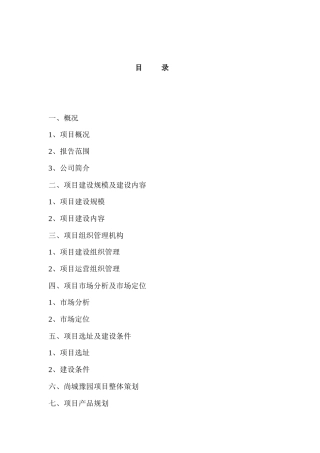 尚城豫园124亩块地项目可行性分析报告