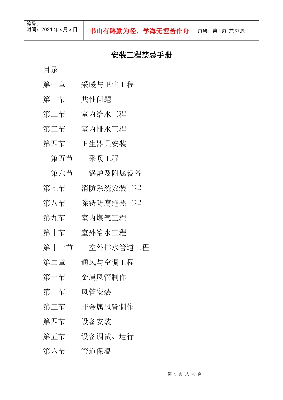 安装工程禁忌管理手册_第1页