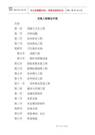 安装工程禁忌管理手册