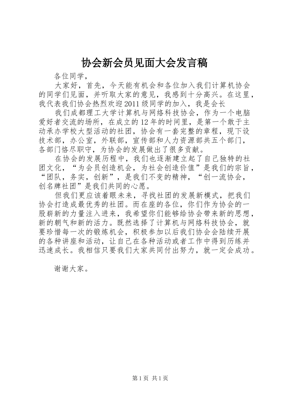 协会新会员见面大会发言稿范文_第1页