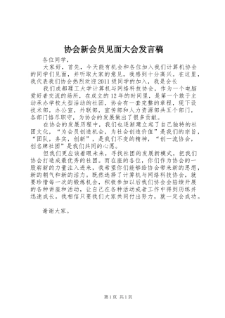 协会新会员见面大会发言稿范文