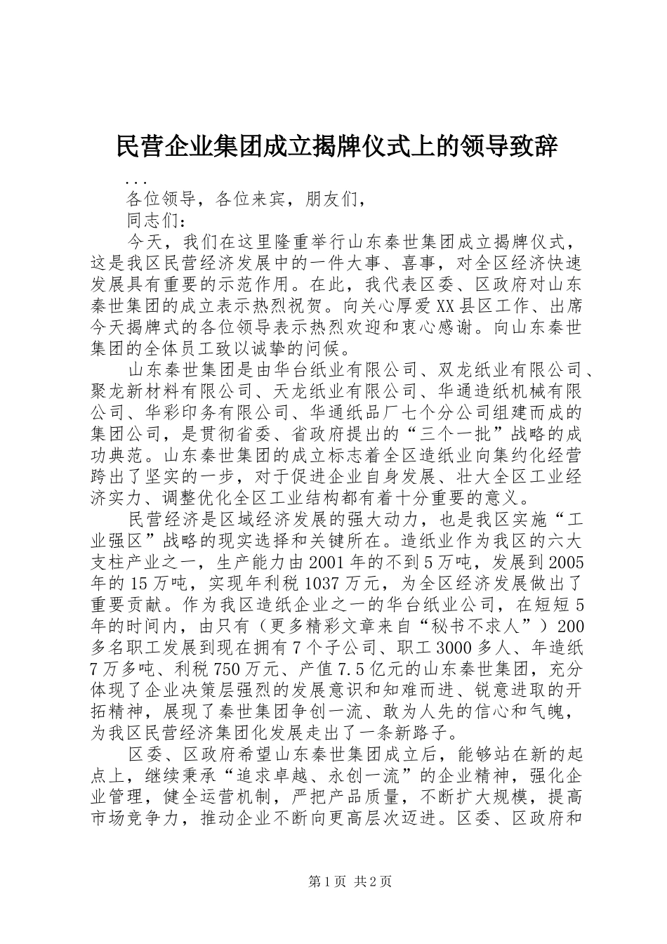 民营企业集团成立揭牌仪式上的领导演讲致辞词_第1页