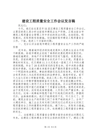 建设工程质量安全工作会议发言