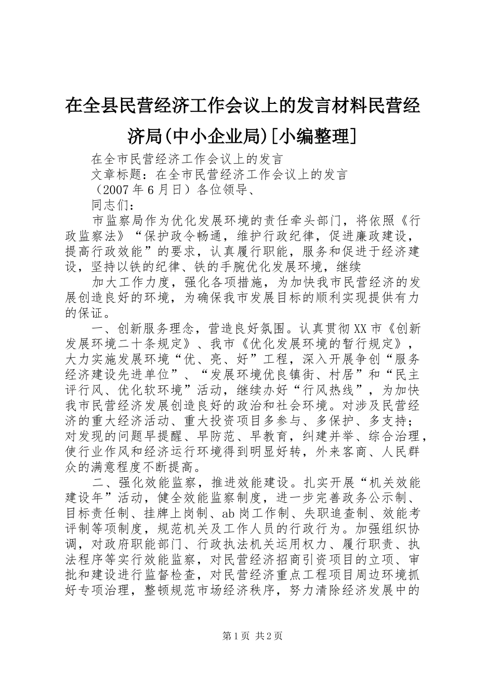 在全县民营经济工作会议上的发言致辞民营经济局(中小企业局)[小编整理]_第1页