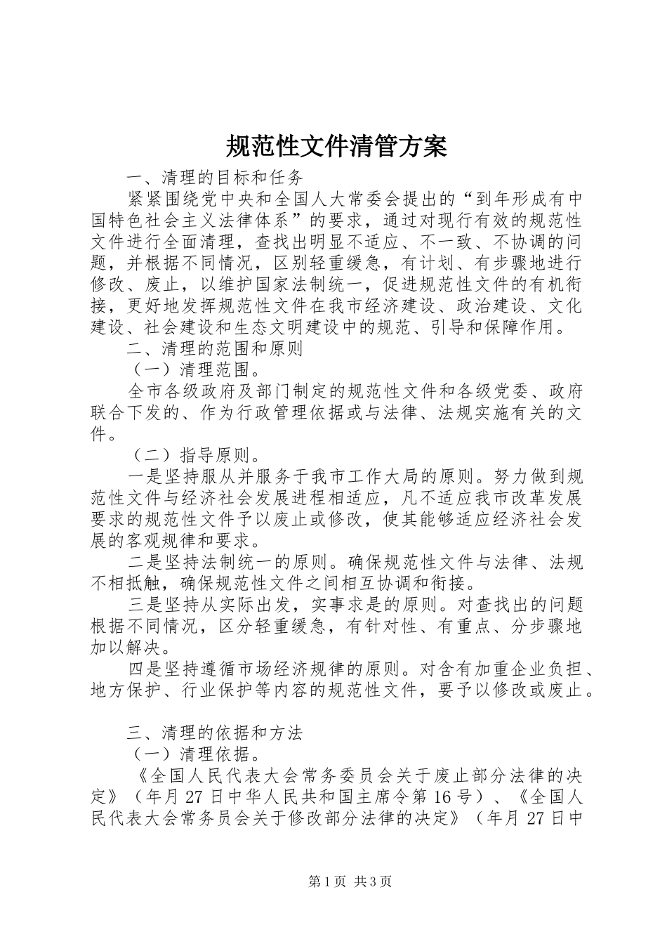 规范性文件清管方案_第1页