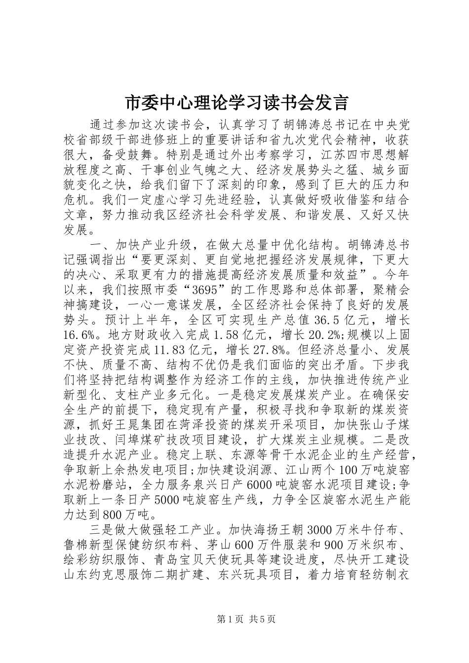 市委中心理论学习读书会发言稿_第1页