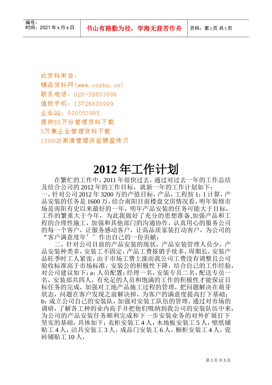 安装部年度工作计划_第1页