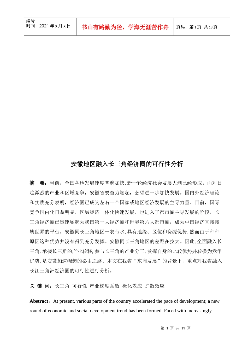 安徽地区融入长三角经济圈的可行性分析_第1页