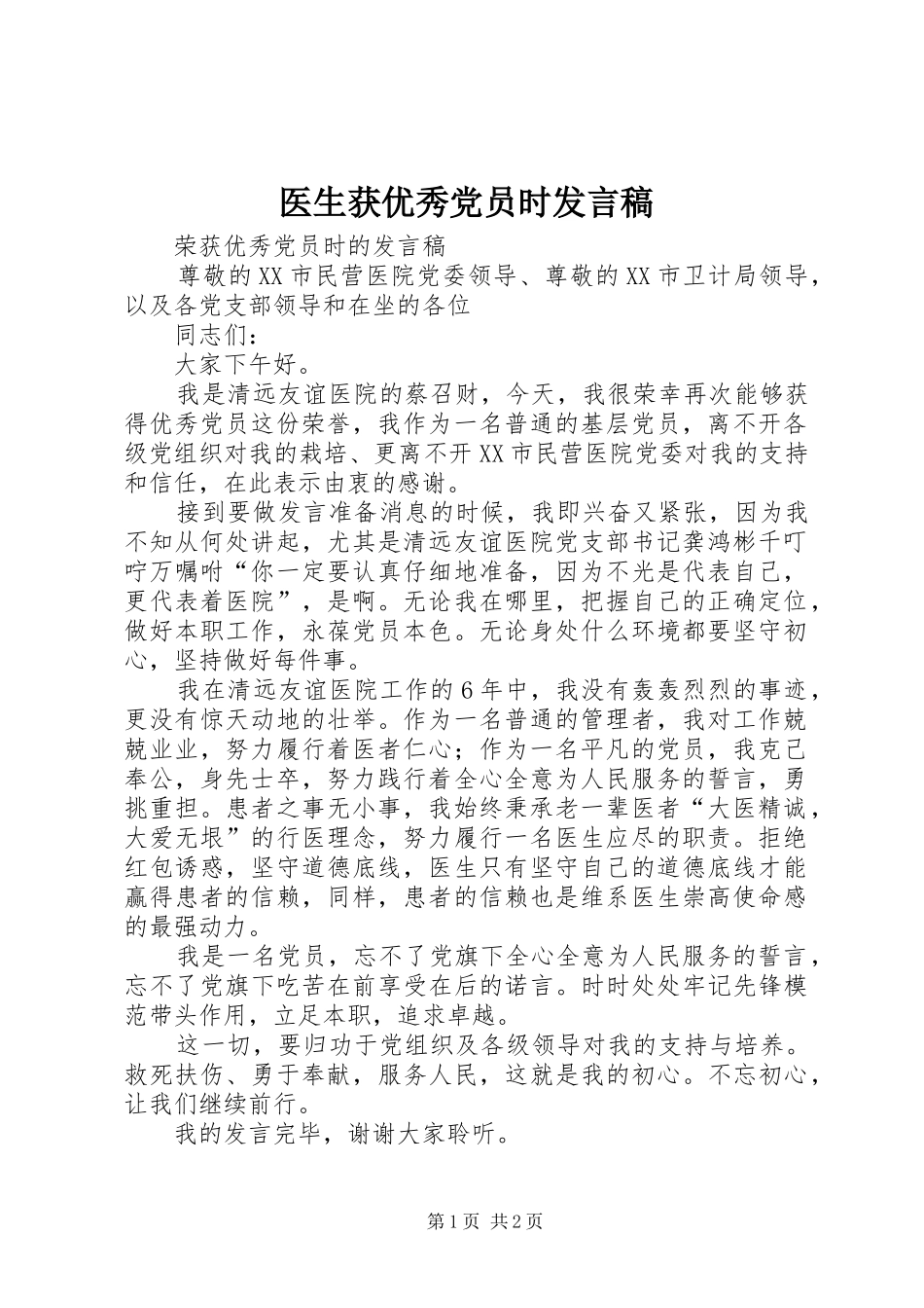 医生获优秀党员时发言_1_第1页