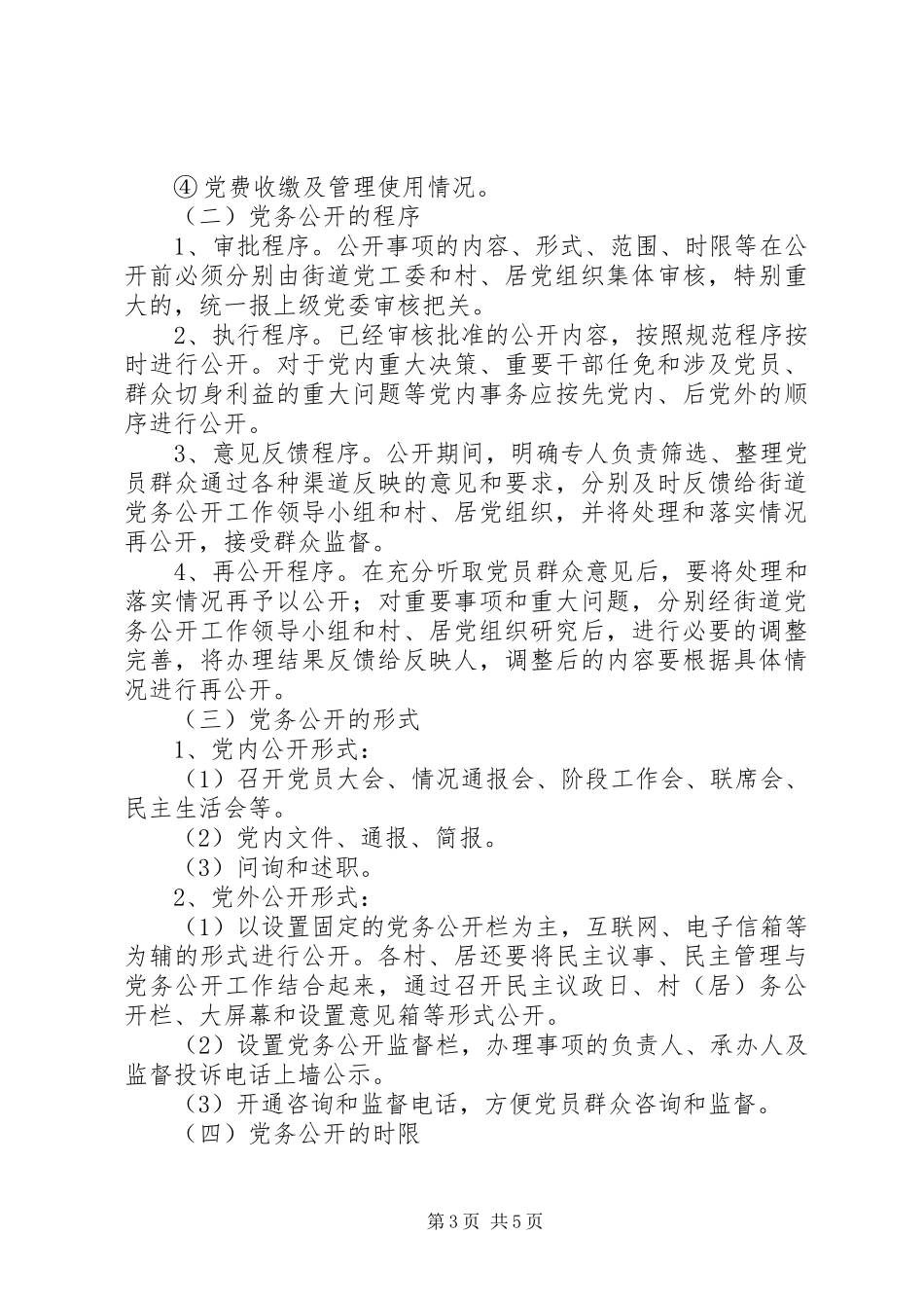 街道办事处党务公开工作实施方案_第3页