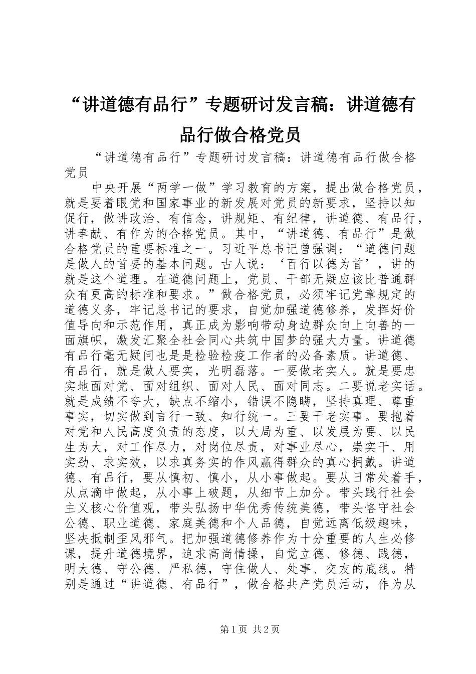 “讲道德有品行”专题研讨发言：讲道德有品行做合格党员_第1页