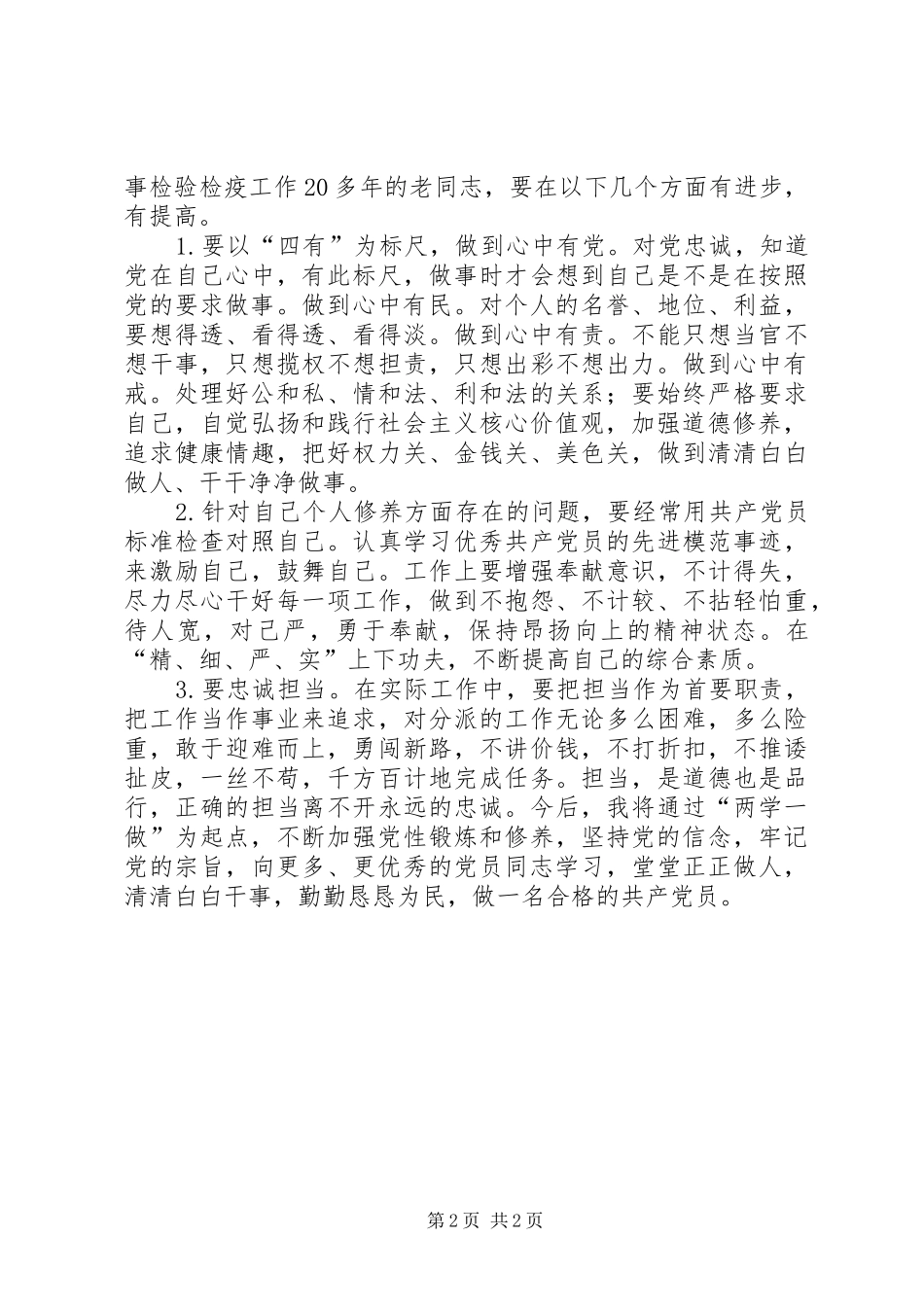 “讲道德有品行”专题研讨发言：讲道德有品行做合格党员_第2页