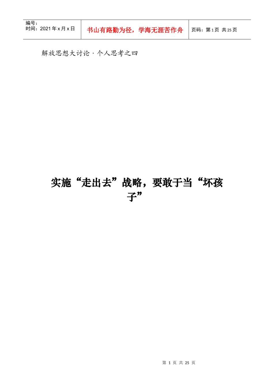 实施走出去战略要敢于当坏孩子_第1页