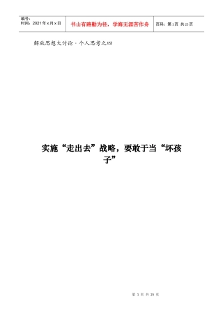 实施走出去战略要敢于当坏孩子