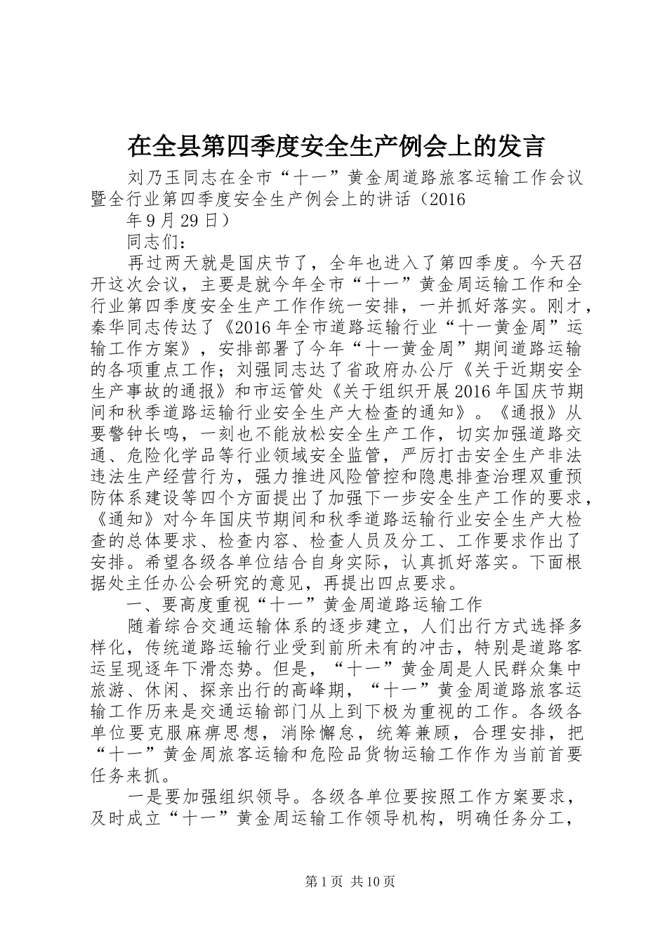在全县第四季度安全生产例会上的发言稿_第1页