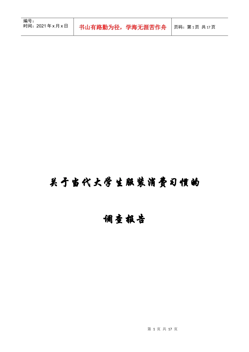 对当代大学生服装消费习惯的调查报告_第1页