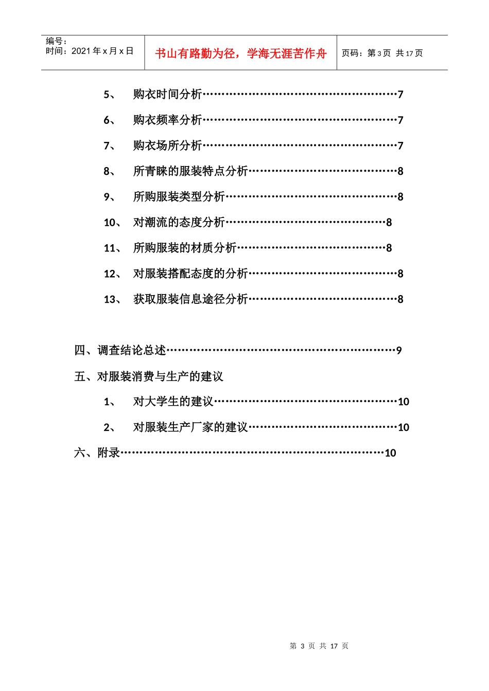 对当代大学生服装消费习惯的调查报告_第3页