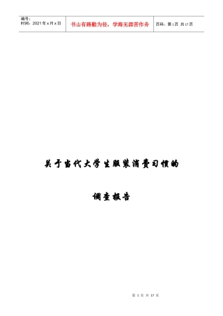 对当代大学生服装消费习惯的调查报告