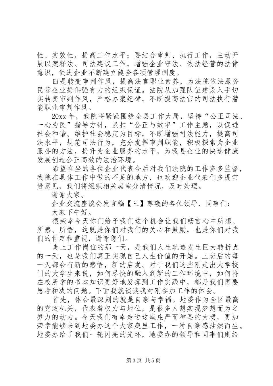 企业交流座谈会发言_第3页