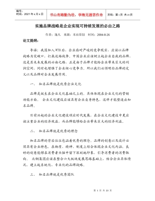 实施品牌战略是企业实现可持续发展的必由之路(1)