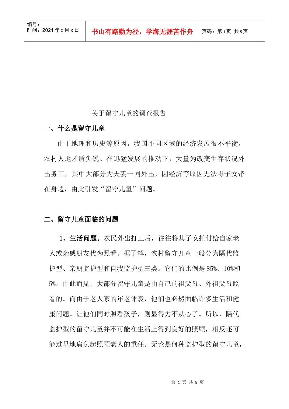 对留守儿童的调查报告_第1页