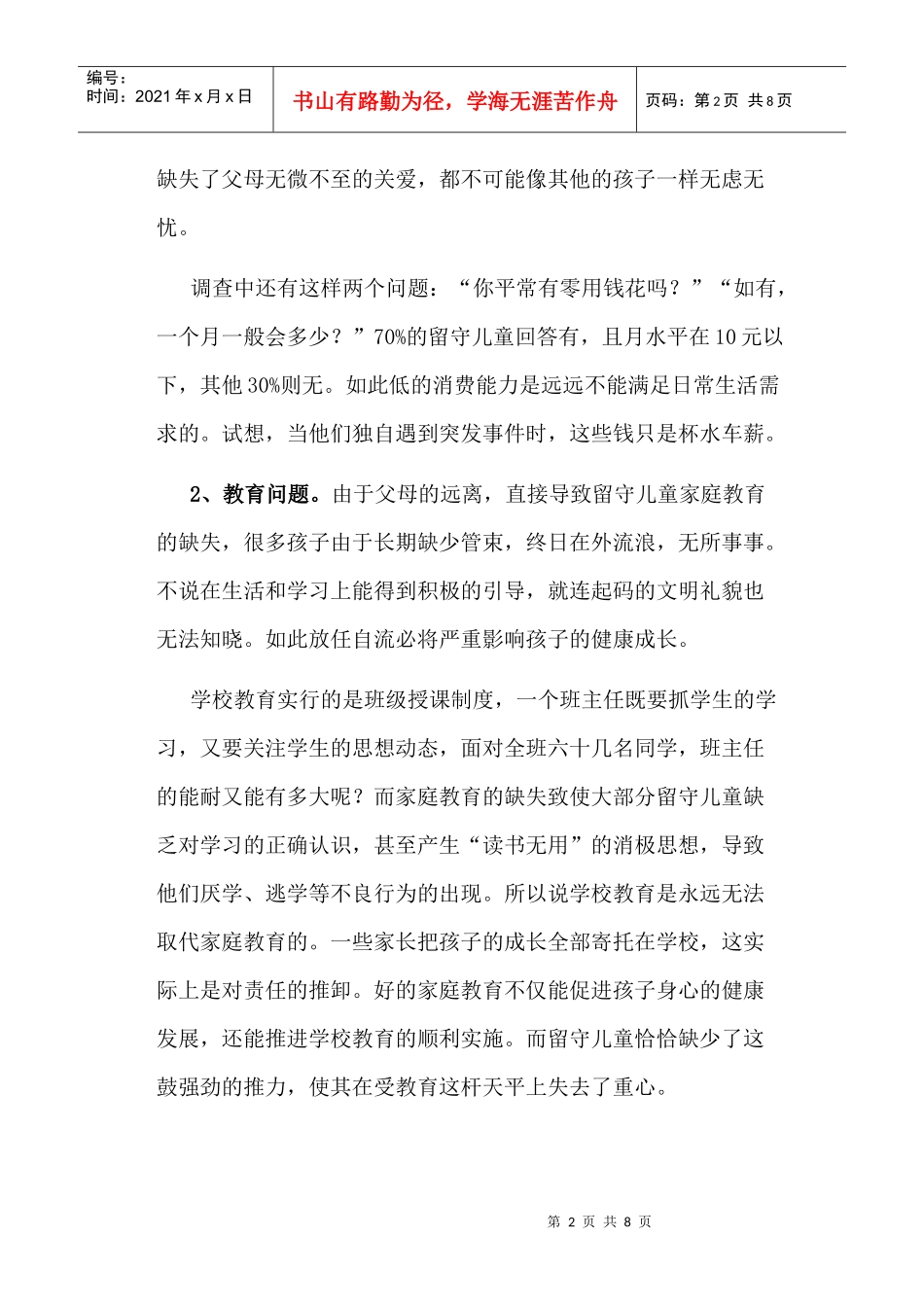 对留守儿童的调查报告_第2页