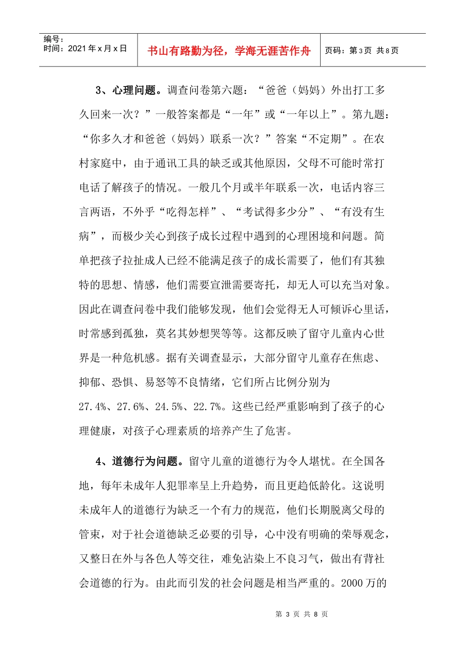 对留守儿童的调查报告_第3页