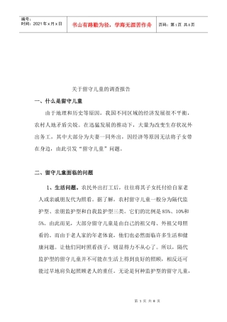 对留守儿童的调查报告