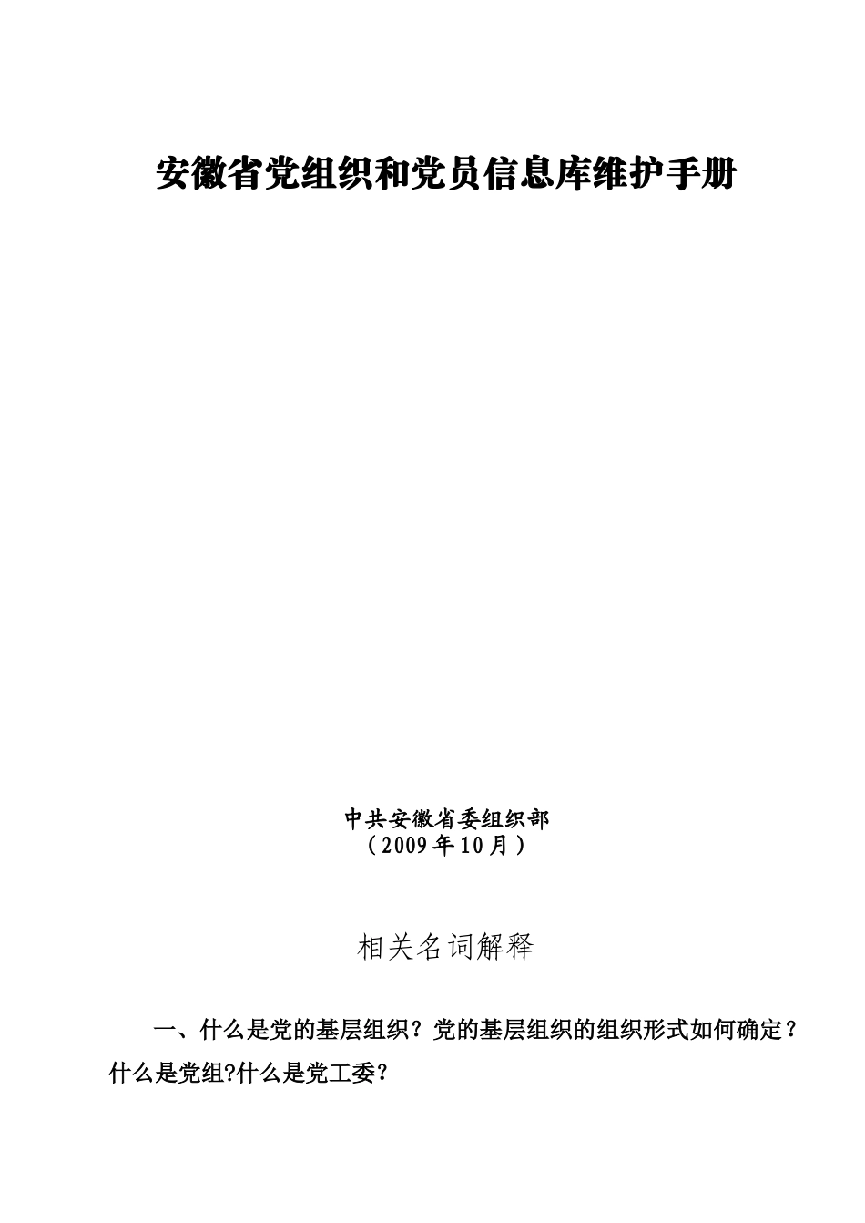 安徽省党组织和党员信息库维护手册_第1页