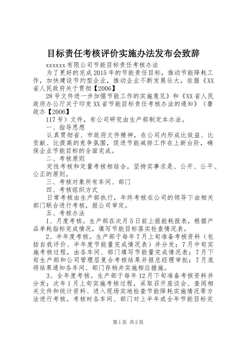 目标责任考核评价实施办法发布会致辞演讲(5)_第1页