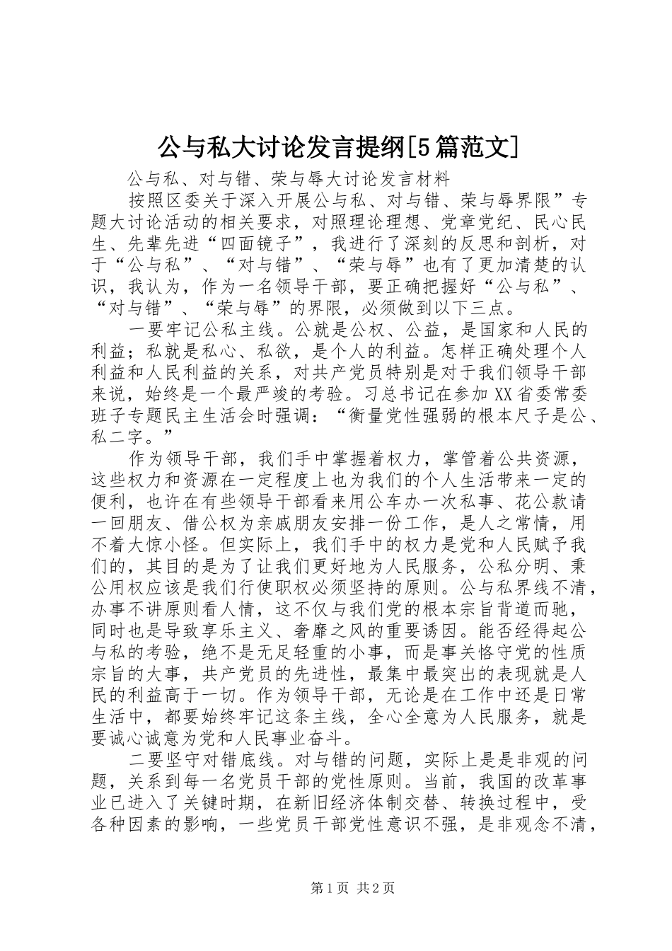 公与私大讨论发言材料[5篇范文](2)_第1页