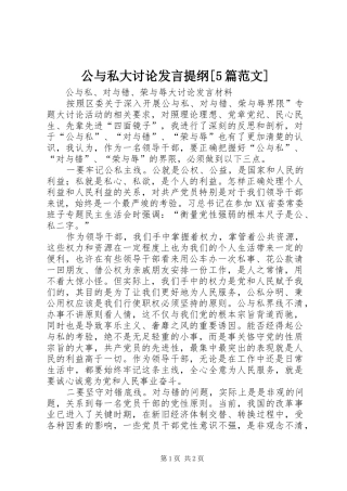 公与私大讨论发言材料[5篇范文](2)