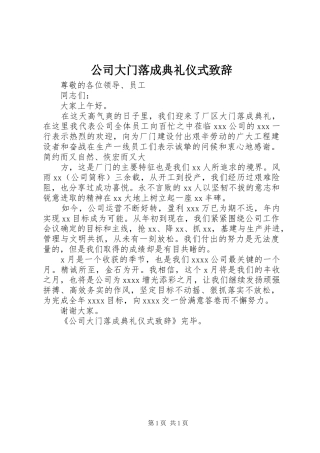 公司大门落成典礼仪式致辞演讲范文