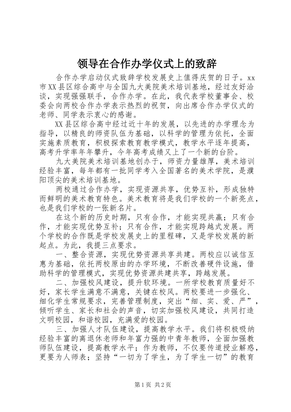 领导在合作办学仪式上的演讲致辞范文_第1页