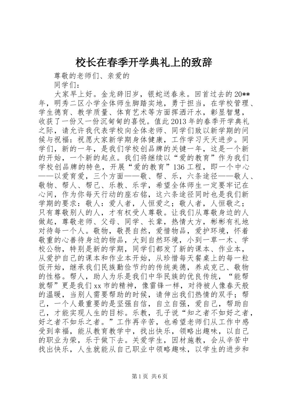 校长在春季开学典礼上的演讲致辞_第1页