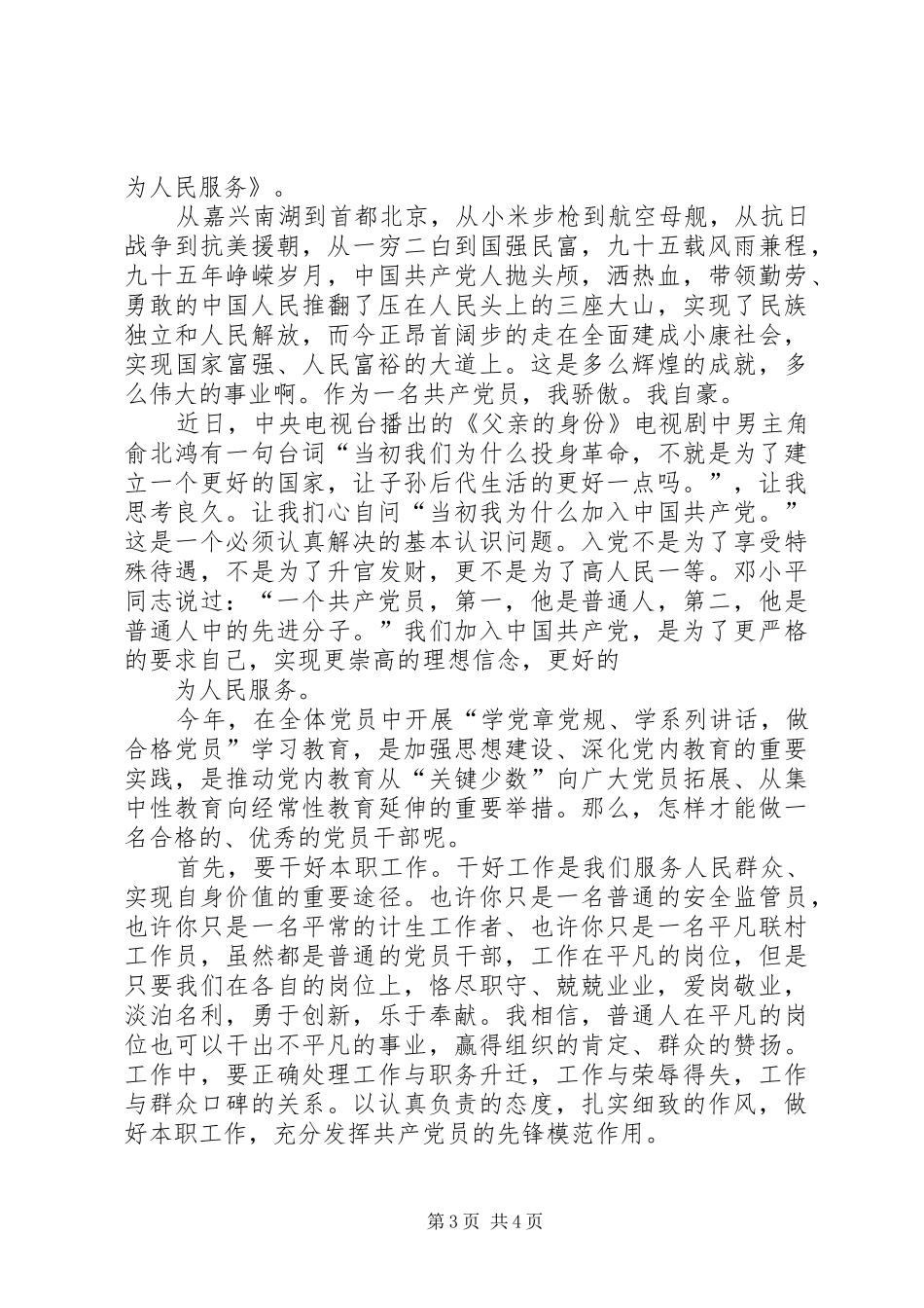 篇一：“两学一做”发言：增强看齐意识争做合格党员_第3页