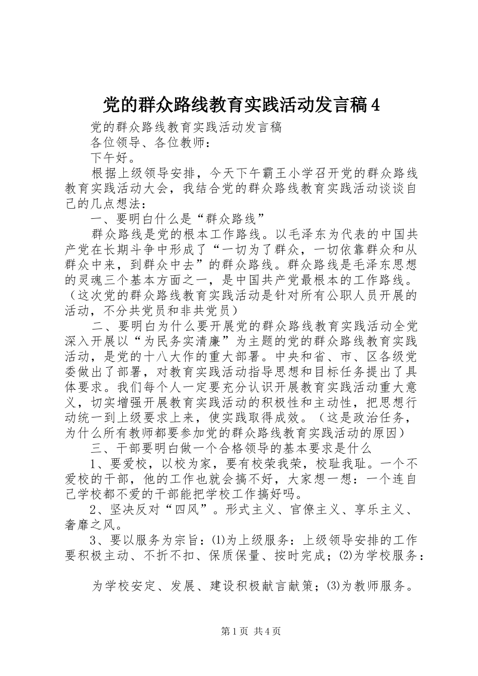 党的群众路线教育实践活动发言稿范文4_第1页