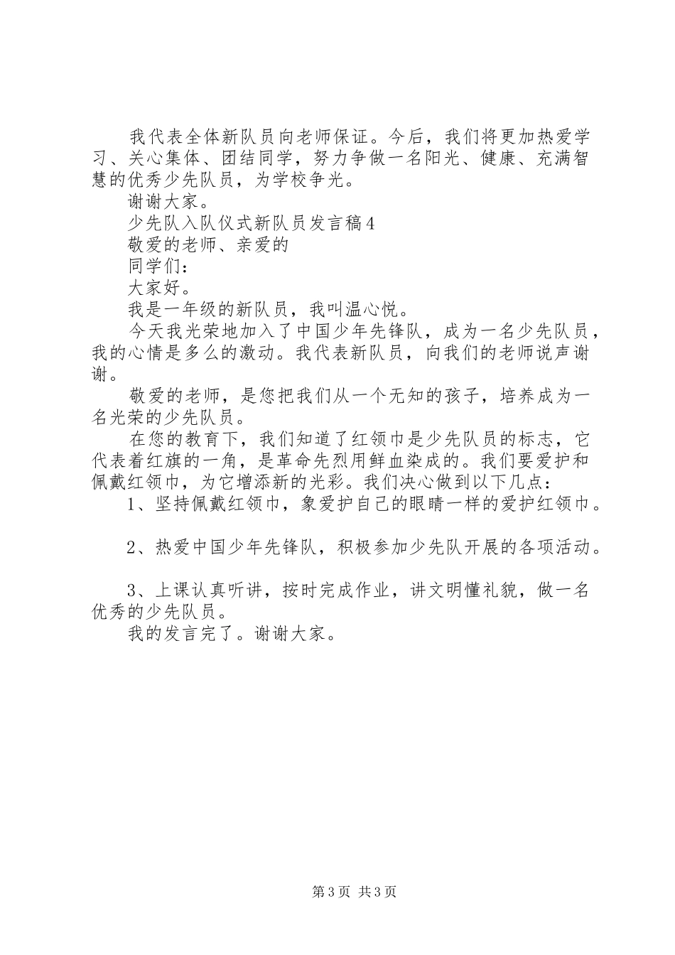 有关新少先队员的发言范文_第3页