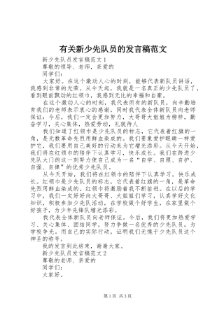 有关新少先队员的发言范文