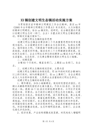 XX镇创建文明生态镇活动实施方案