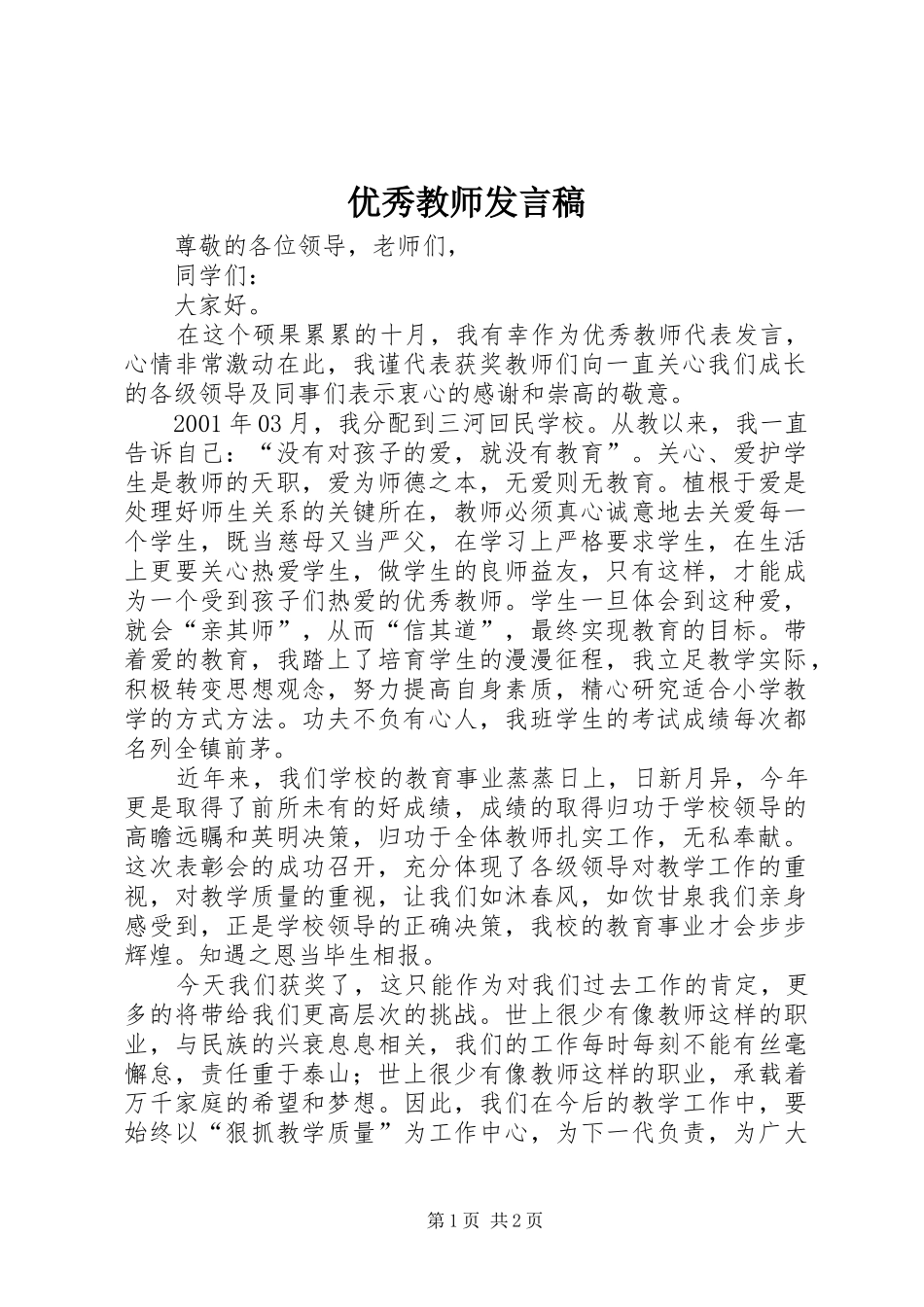 优秀教师发言_第1页