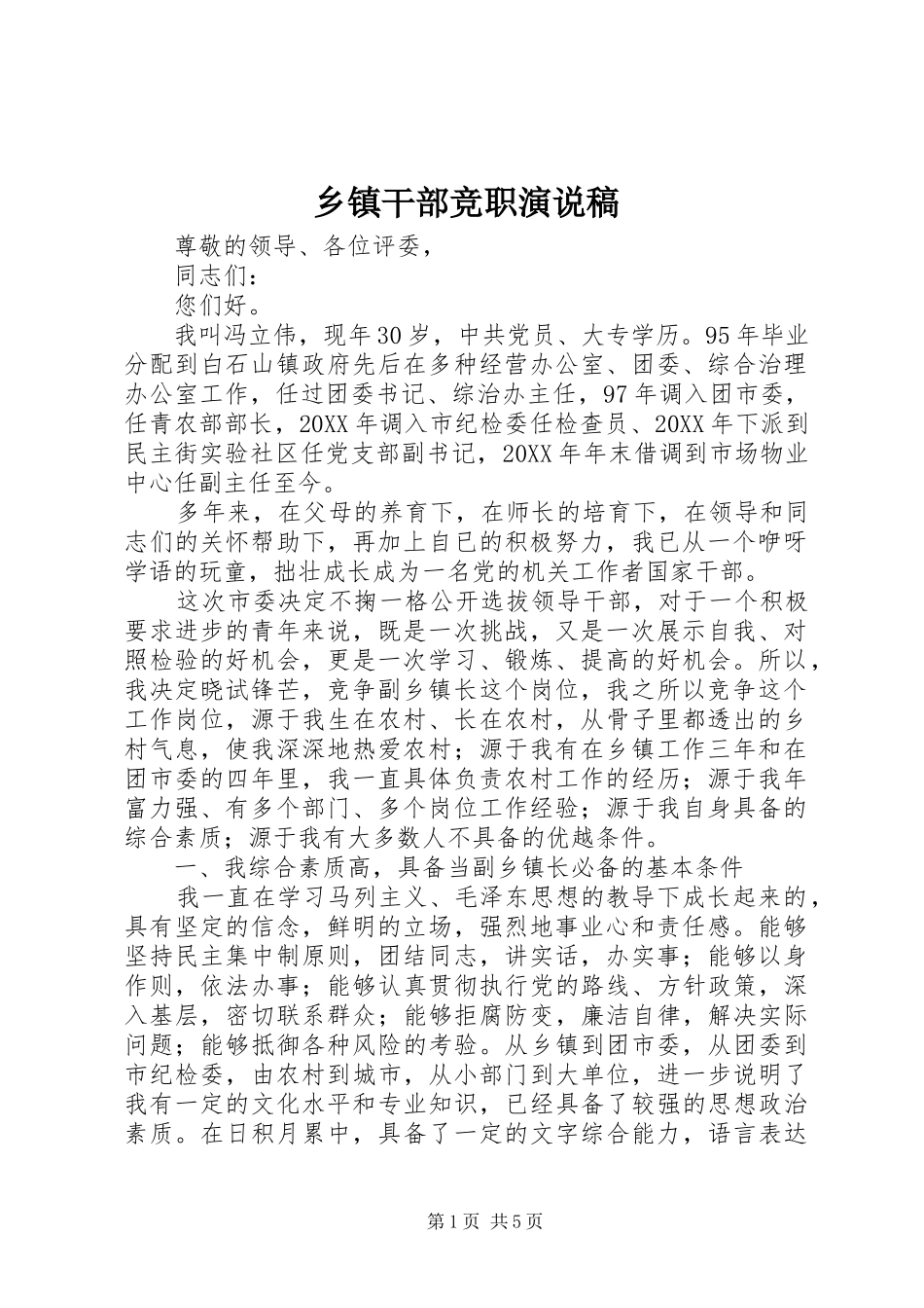 乡镇干部竞职演说(11)_第1页