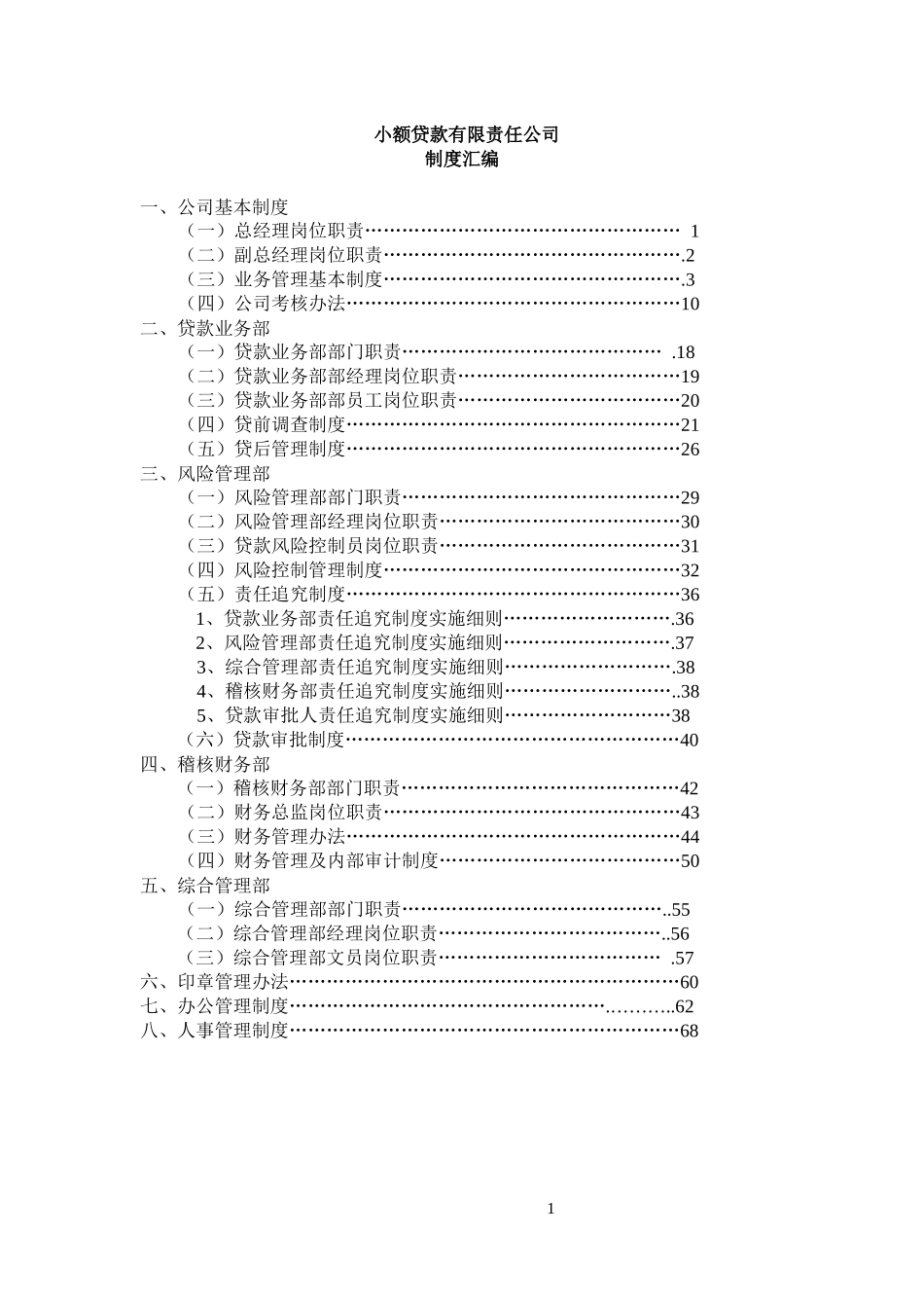 小额贷款有限责任公司制度汇编_第1页