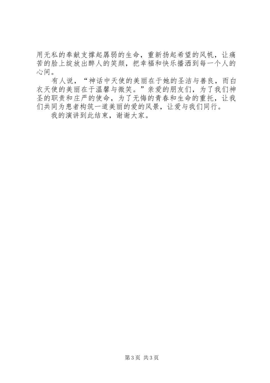 《青春励志你我同行》主持词[精选合集]_第3页