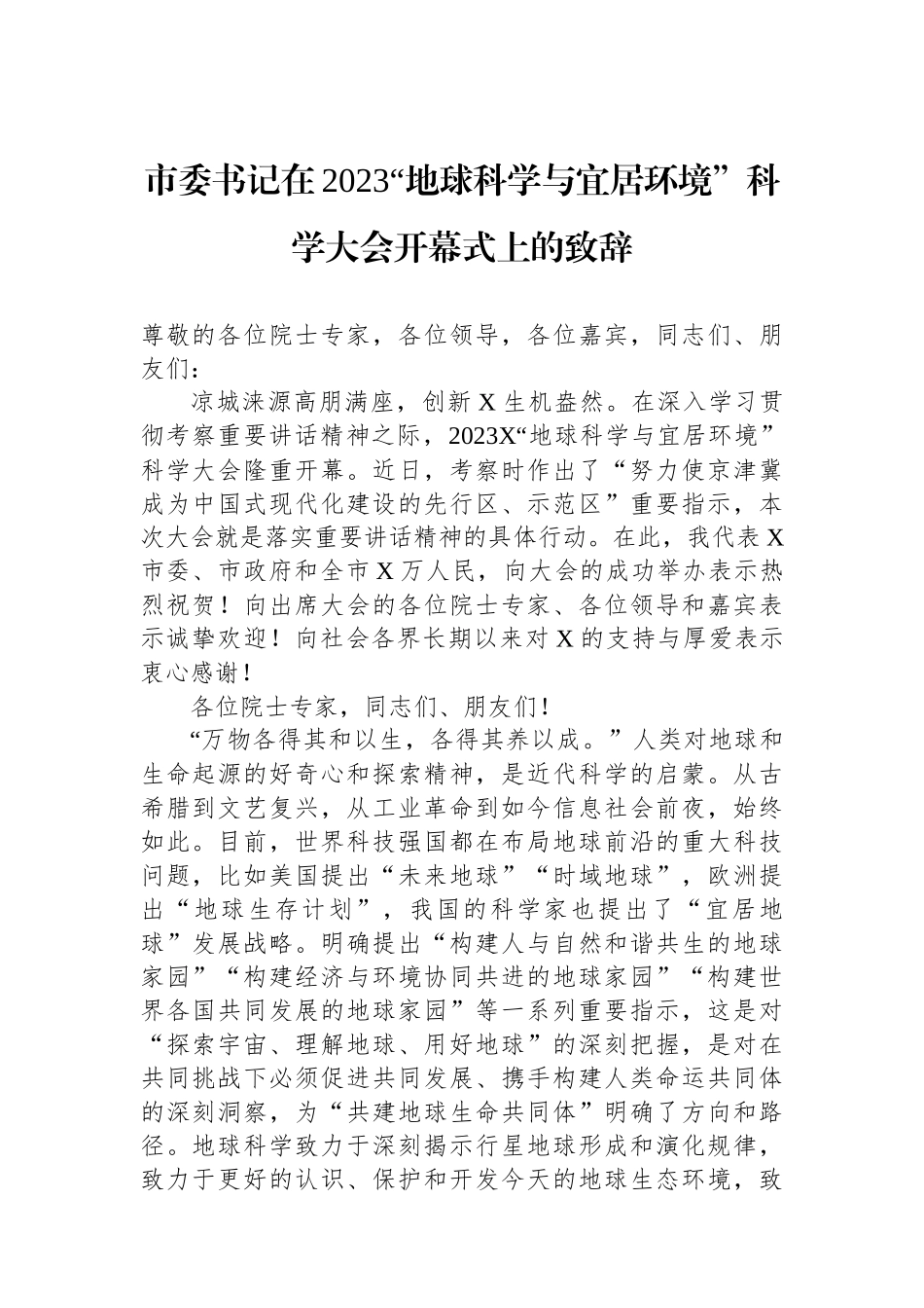 市委书记在2023“地球科学与宜居环境”科学大会开幕式上的致辞_第1页