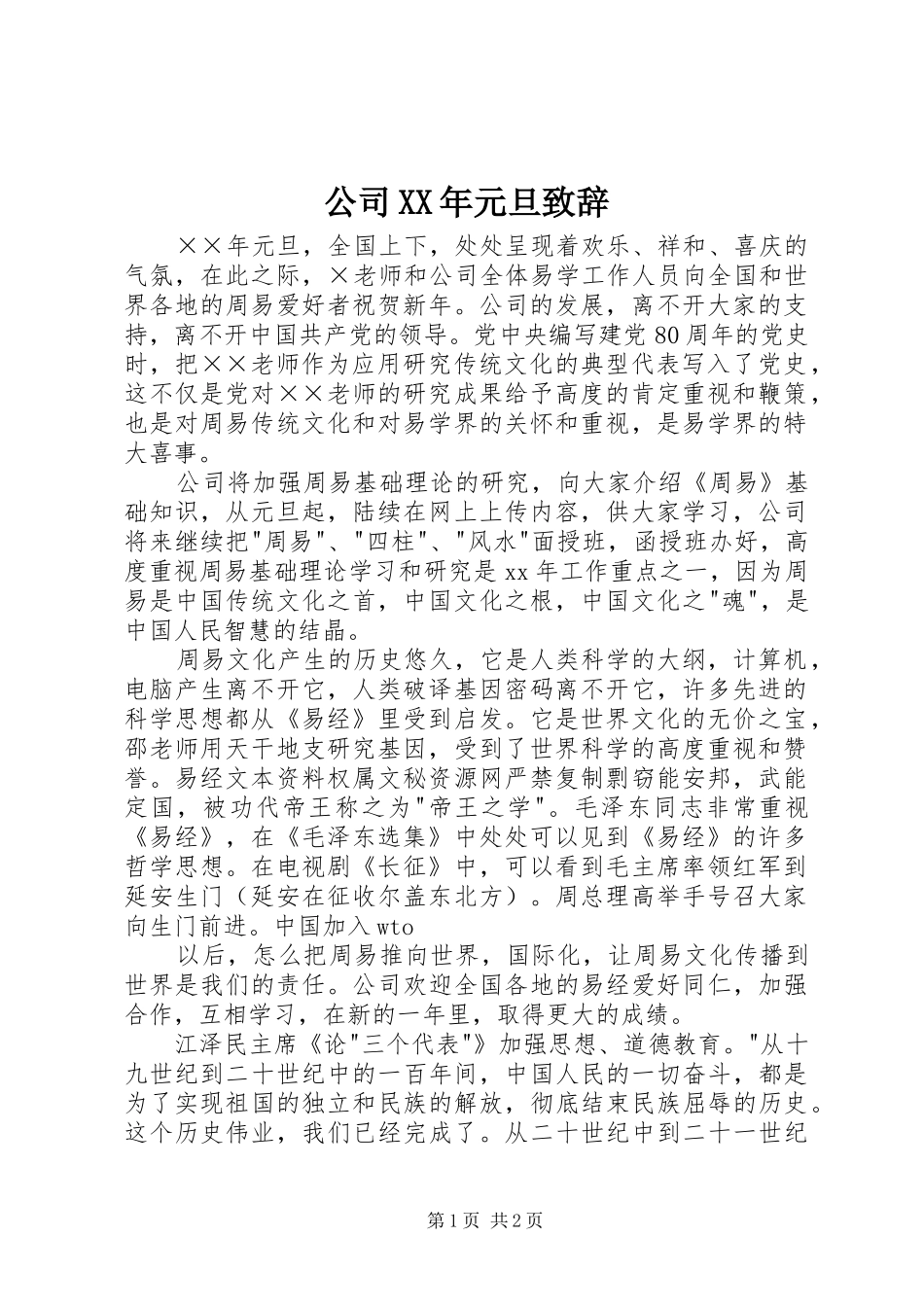 公司XX年元旦演讲致辞范文_第1页